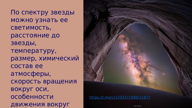По спектру звезды можно узнать ее светимость, расстояние до звезды, температуру, размер, химический состав ее атмосферы, скорость вращения вокруг оси, особенности движения вокруг общего центра тяжести. https://t.me/c/1333271999/11877 