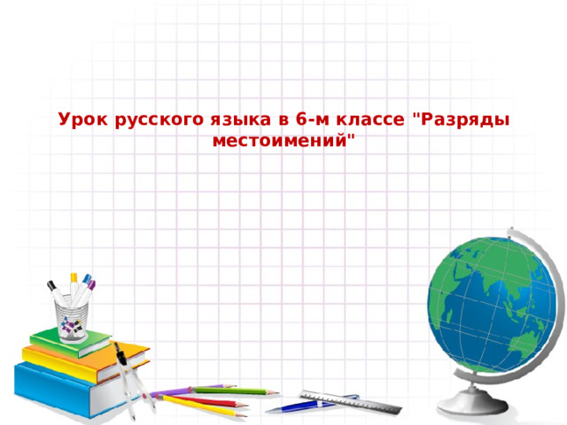  Урок русского языка в 6-м классе 
