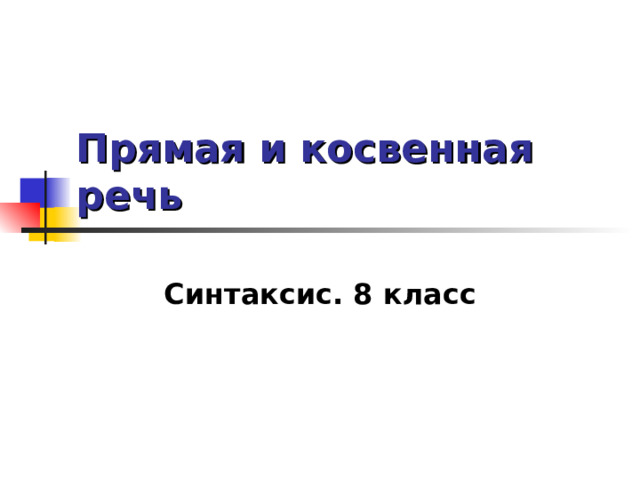 Прямая и косвенная речь Синтаксис. 8 класс 