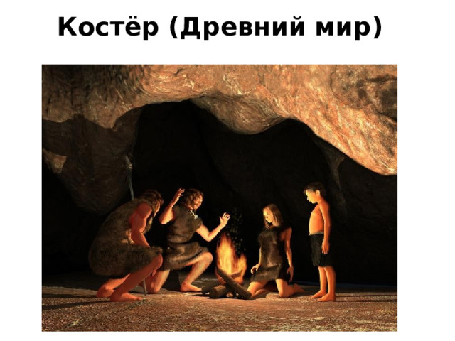 Костёр (Древний мир) 