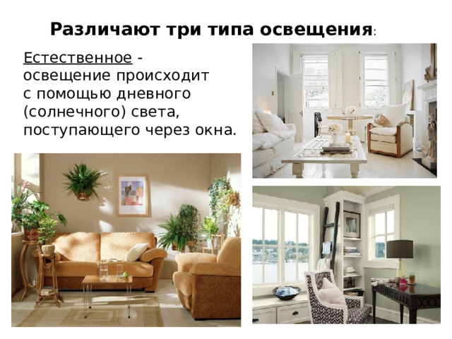 Различают три типа освещения : Естественное - освещение происходит с помощью дневного (солнечного) света, поступающего через окна. 