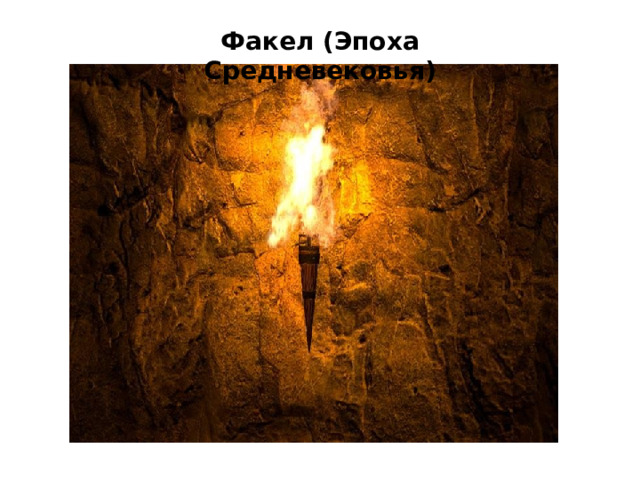 Факел (Эпоха Средневековья) 
