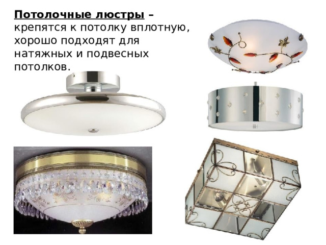 Потолочные люстры – крепятся к потолку вплотную, хорошо подходят для натяжных и подвесных потолков. 