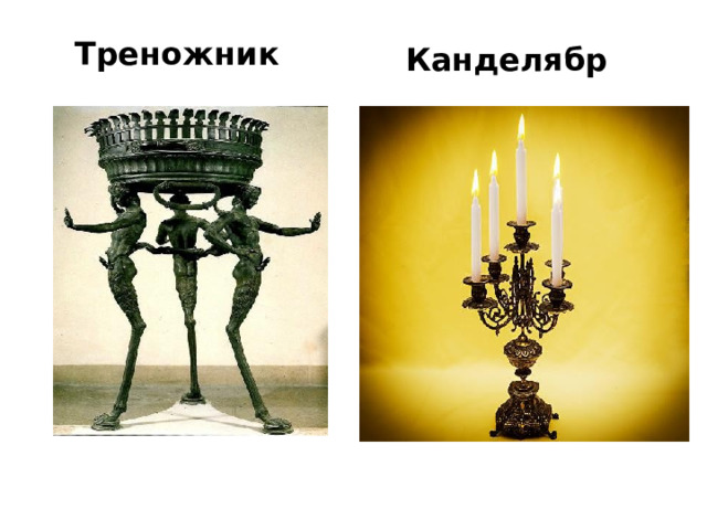 Треножник  Канделябр 