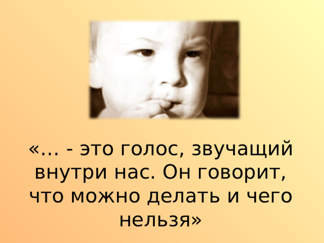 «… - это голос, звучащий внутри нас. Он говорит, что можно делать и чего нельзя» 