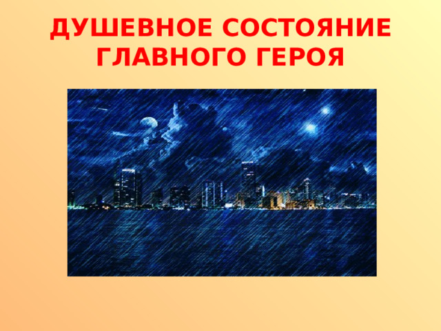 ДУШЕВНОЕ СОСТОЯНИЕ ГЛАВНОГО ГЕРОЯ 