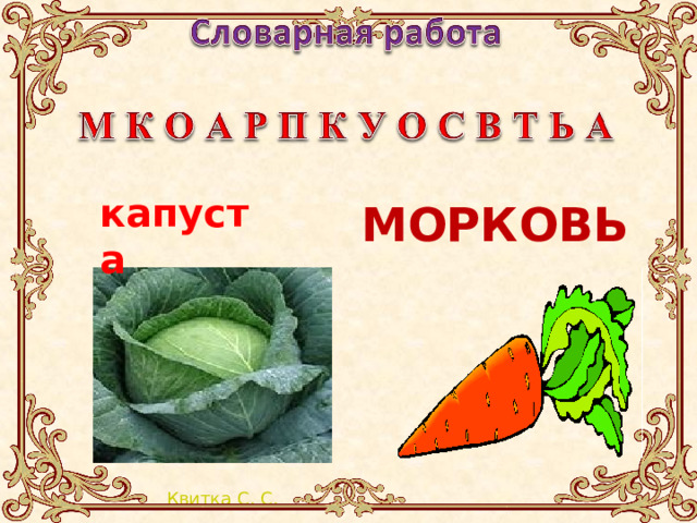   капуста МОРКОВЬ  