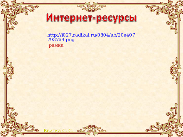 http://i027.radikal.ru/0804/ab/20e4077937a9.png рамка 