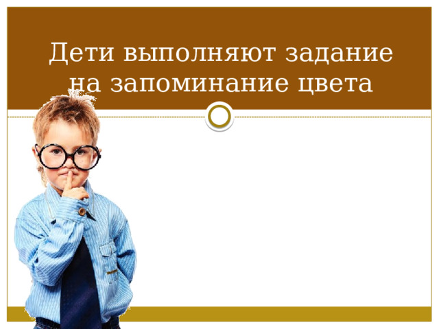 Дети выполняют задание на запоминание цвета 