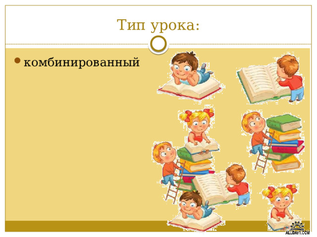 Тип урока: комбинированный 