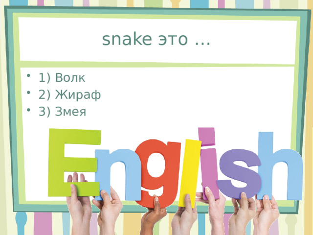 snake это … 1) Волк 2) Жираф 3) Змея 