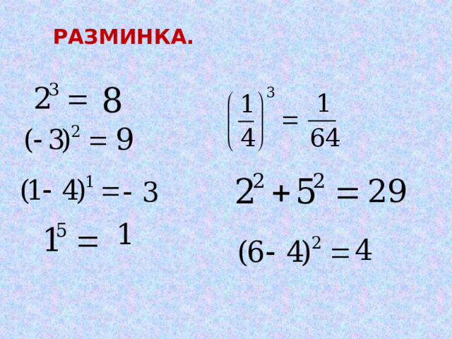 РАЗМИНКА. 