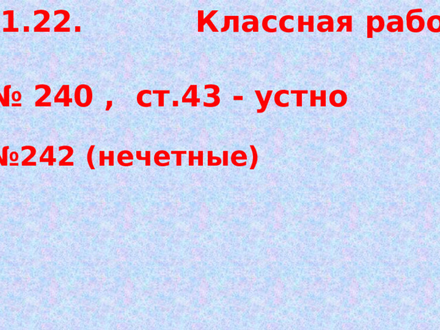 07.11.22. Классная работа. № 240 , ст.43 - устно № 242 (нечетные) 