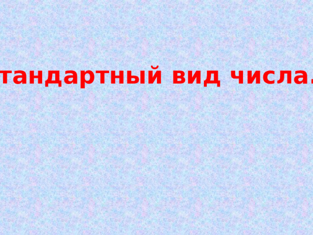 Стандартный вид числа. 