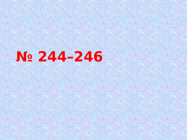 № 244–246 