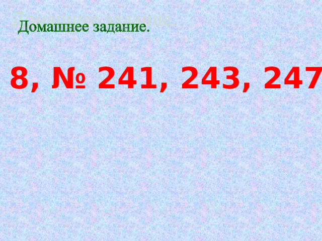 § 8, № 241, 243, 247 