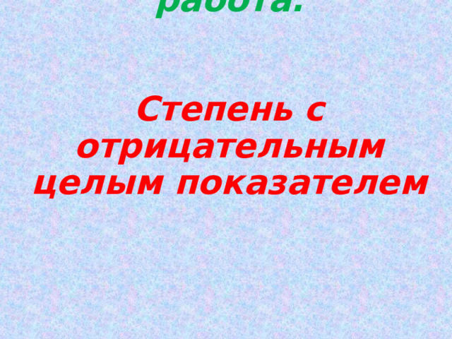   27.10.22 Классная работа.    Степень с отрицательным целым показателем 