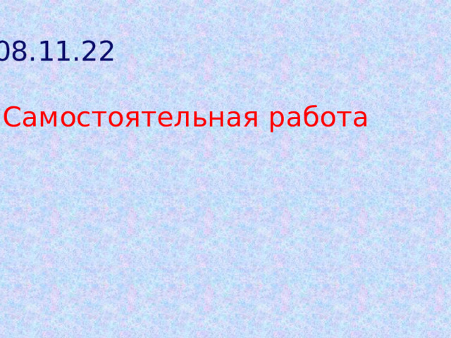 08.11.22  Самостоятельная работа 