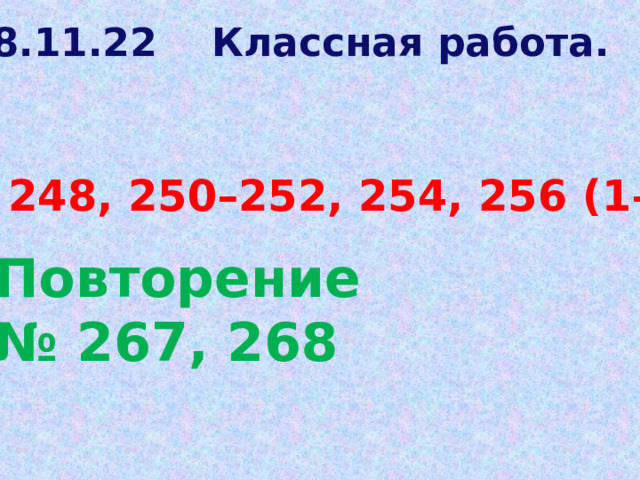 08.11.22 Классная работа. № 248, 250–252, 254, 256 (1–3) Повторение № 267, 268 
