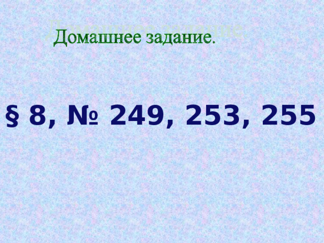 § 8, № 249, 253, 255 