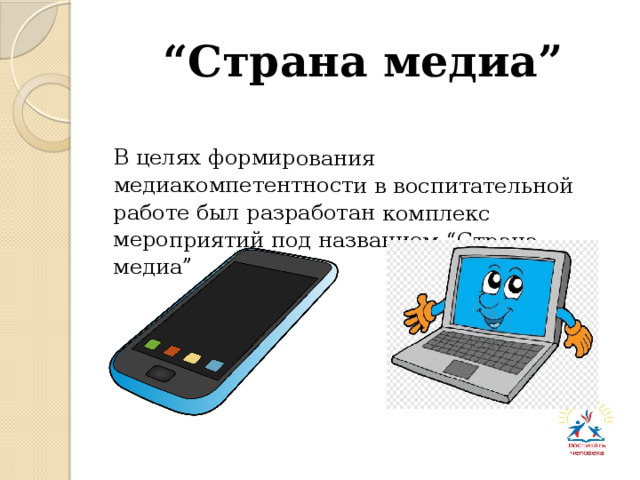 В целях формирования медиакомпетентности в воспитательной работе был разработан комплекс мероприятий под названием “Страна медиа” “ Страна медиа” 