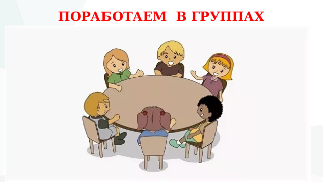 ПОРАБОТАЕМ В ГРУППАХ 