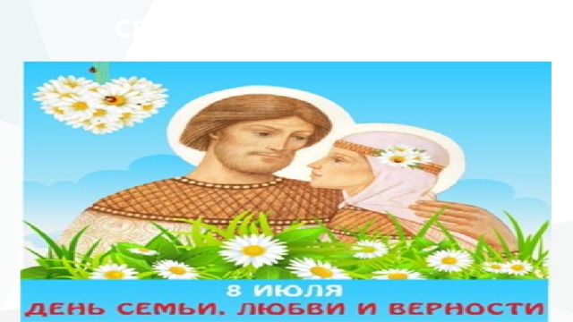 СЕМЬЯ - МАЛАЯ ЦЕРКОВЬ 