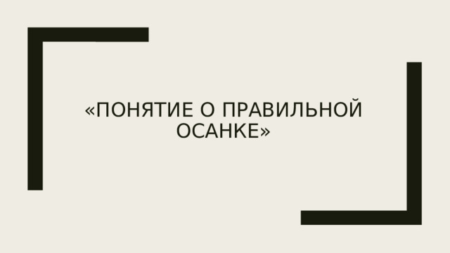 «Понятие о правильной осанке» 