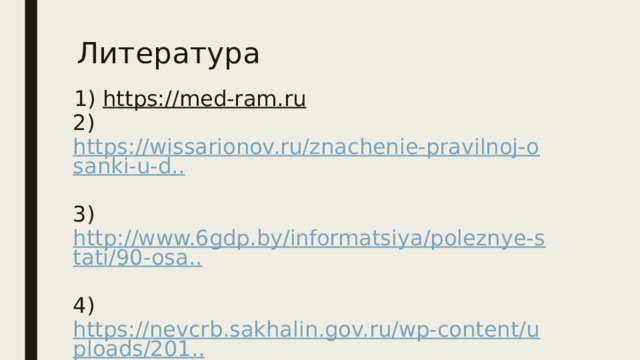 Литература  1)  https://med-ram.ru  2)  https://wissarionov.ru/znachenie-pravilnoj-osanki-u-d..  3)  http://www.6gdp.by/informatsiya/poleznye-stati/90-osa..  4)  https://nevcrb.sakhalin.gov.ru/wp-content/uploads/201.. 
