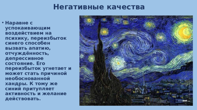 Негативные качества Наравне с успокаивающим воздействием на психику, переизбыток синего способен вызвать апатию, отчуждённость, депрессивное состояние. Его переизбыток угнетает и может стать причиной необоснованной хандры. К тому же синий притупляет активность и желание действовать. 