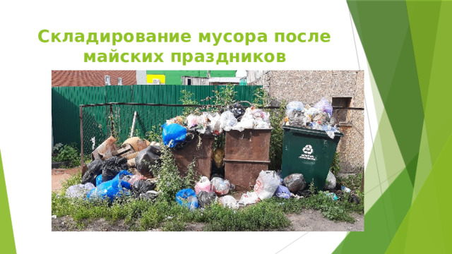 Складирование мусора после майских праздников 
