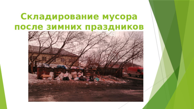 Складирование мусора после зимних праздников 