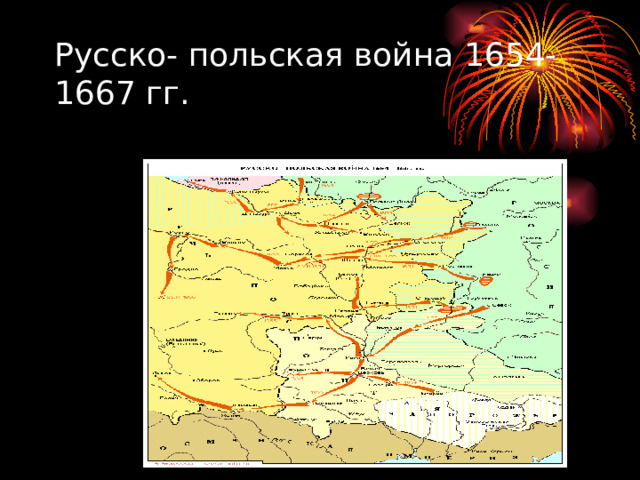 Русско- польская война 1654-1667 гг. 