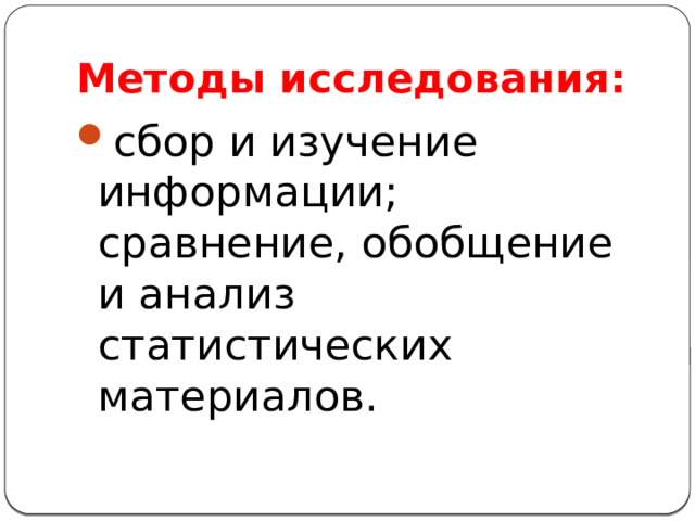 Методы исследования: сбор и изучение информации; сравнение, обобщение и анализ статистических материалов. 