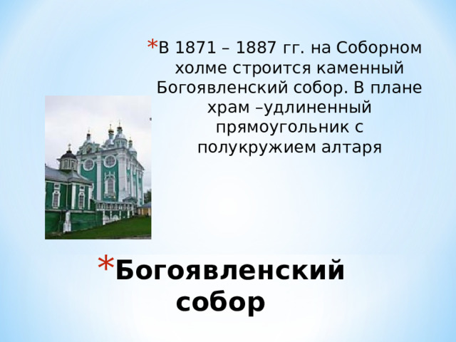 В 1871 – 1887 гг. на Соборном холме строится каменный Богоявленский собор. В плане храм –удлиненный прямоугольник с полукружием алтаря В 1871 – 1887 гг. на Соборном холме строится каменный Богоявленский собор. В плане храм –удлиненный прямоугольник с полукружием алтаря В 1871 – 1887 гг. на Соборном холме строится каменный Богоявленский собор. В плане храм –удлиненный прямоугольник с полукружием алтаря В 1871 – 1887 гг. на Соборном холме строится каменный Богоявленский собор. В плане храм –удлиненный прямоугольник с полукружием алтаря В 1871 – 1887 гг. на Соборном холме строится каменный Богоявленский собор. В плане храм –удлиненный прямоугольник с полукружием алтаря Богоявленский собор 