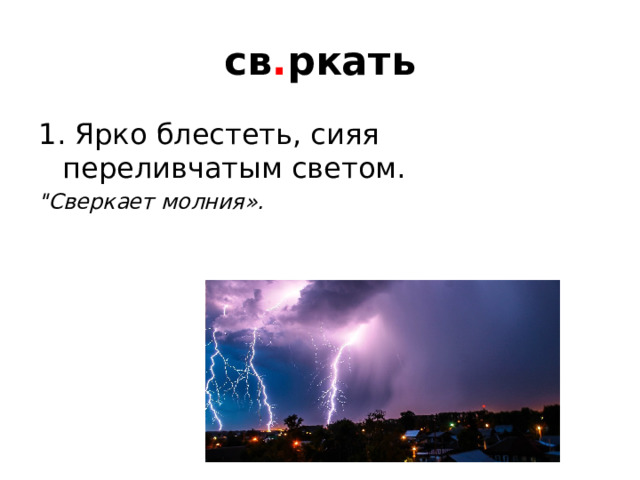 св . ркать 1. Ярко блестеть, сияя переливчатым светом. 