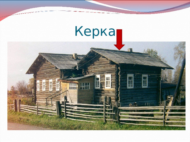 Керка 