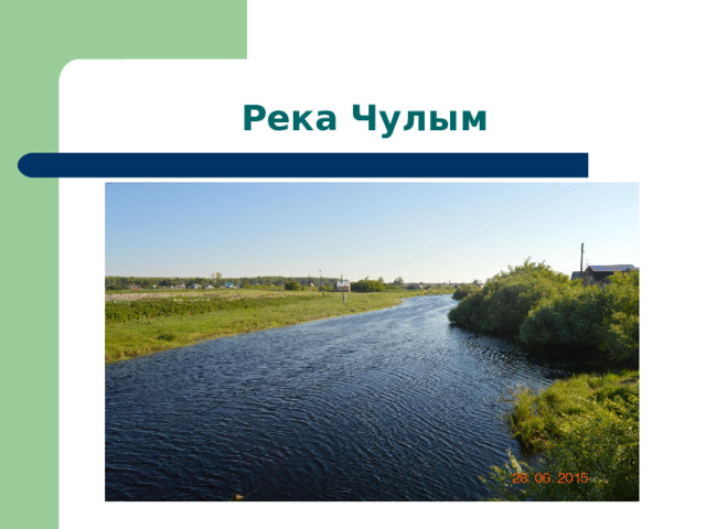 Река Чулым 