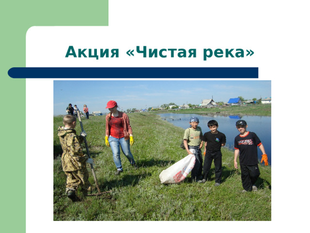 Акция «Чистая река» 