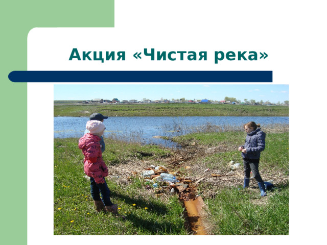 Акция «Чистая река» 