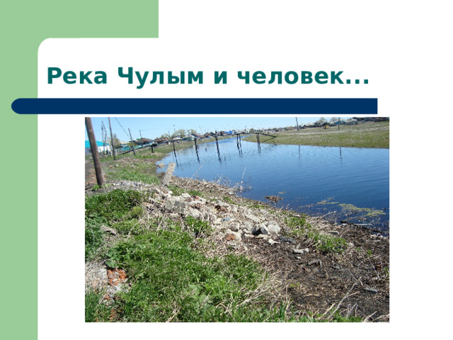 Река Чулым и человек... 