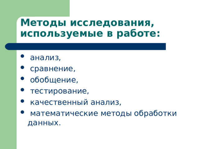 Методы исследования, используемые в работе:  анализ,  сравнение,  обобщение,  тестирование,  качественный анализ,  математические методы обработки данных.  