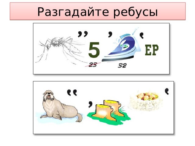 Разгадайте ребусы 