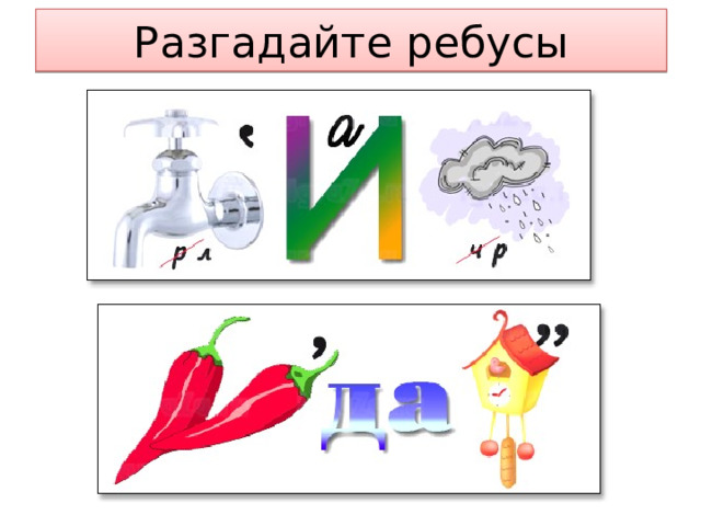 Разгадайте ребусы 