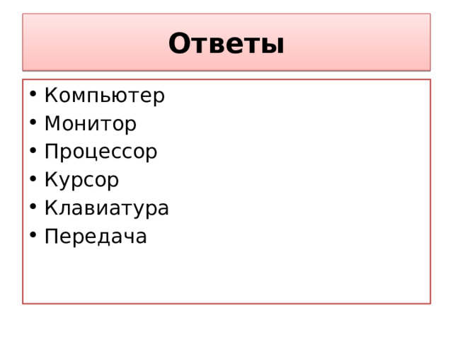 Ответы Компьютер Монитор Процессор Курсор Клавиатура Передача 