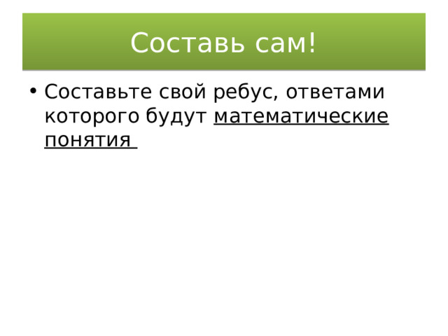 Составь сам! Составьте свой ребус, ответами которого будут математические понятия 