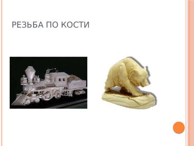 Резьба по кости 
