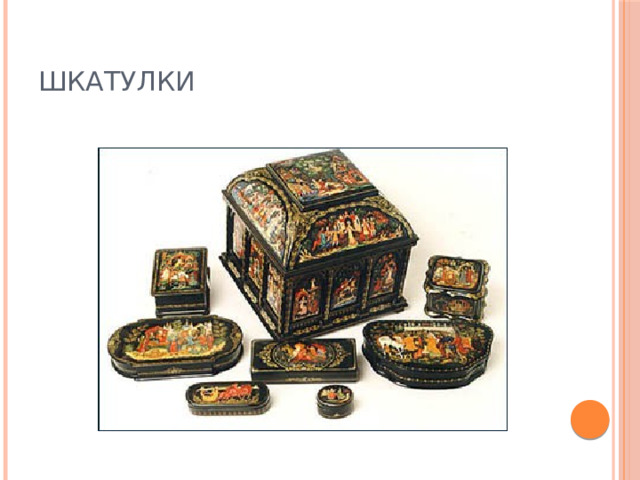 Шкатулки 