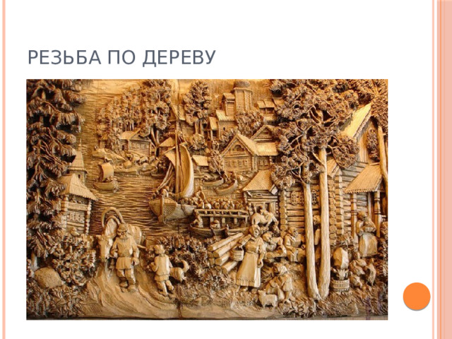 Резьба по дереву 