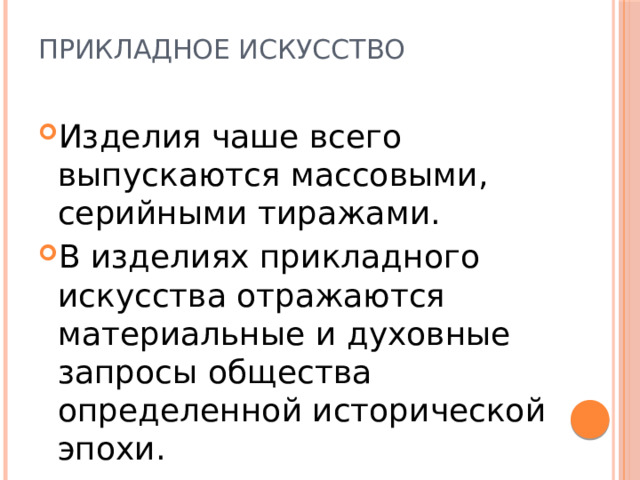 Прикладное искусство   Изделия чаше всего выпускаются массовыми, серийными тиражами. В изделиях прикладного искусства отражаются материальные и духовные запросы общества определенной исторической эпохи. 